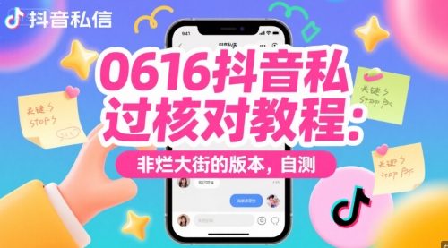 0616抖音私信过核对教程：非烂大街的版本，自测-资源鲟