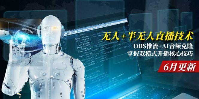 （15024期）无人+半无人直播技术:OBS推流+AI音频克隆 掌握双模式开播核心技巧-6月更新-资源鲟