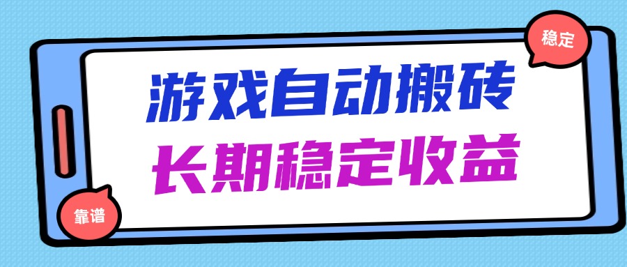 （14559期）海外游戏暴力搬砖，无脑操作，日入1000+，长期稳定收益-资源鲟