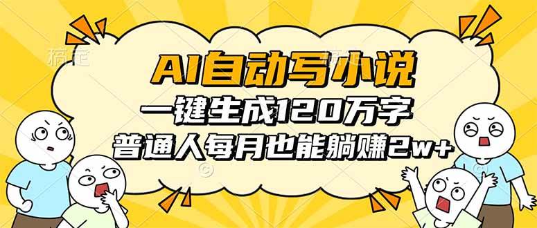 （16276期）AI自动写小说，一键生成120万字，普通人每月也能躺赚2w+-资源鲟
