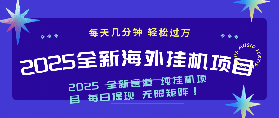 （14340期）2025最新海外挂机项目：每天几分钟，轻松月入过万-资源鲟