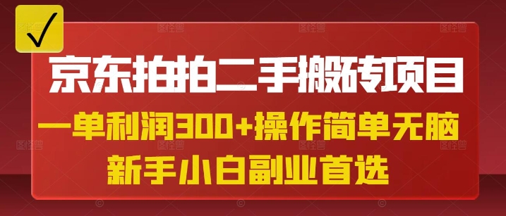 京东拍拍二手搬砖项目，一单纯利润3张，操作简单，小白兼职副业首选-资源鲟