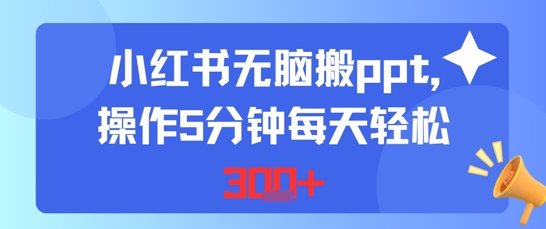 小红书无脑搬ppt，操作5分钟每天轻松3张-资源鲟