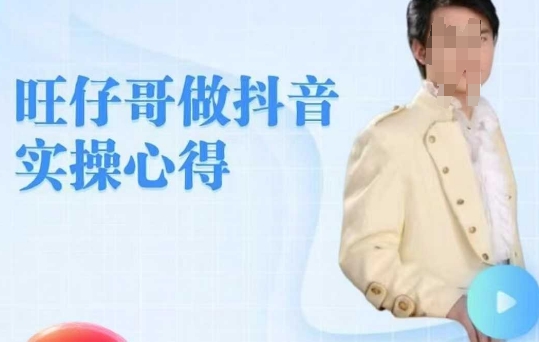 旺仔哥做抖音实操心得，教会零基础学员轻松做老铁直播间-资源鲟