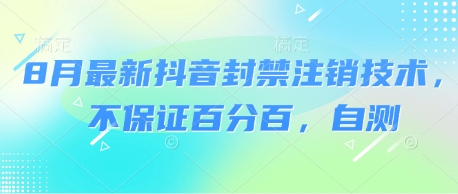 8月最新抖音封禁注销技术，不保证百分百，自测-资源鲟