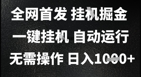 2025最新挂G暴力掘金，日入1K+解放双手，无需操作，全自动运行【揭秘】-资源鲟