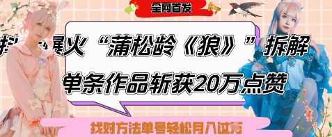 爆火“蒲松龄《狼》”实战拆解，仅6条作品涨粉24W，单条作品收获20W点赞，找对方法轻松起号月入过W-资源鲟