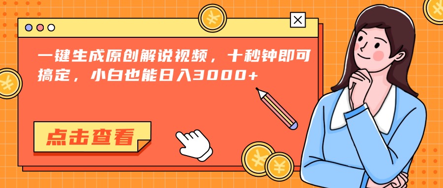 （15010期）一键生成原创解说视频，十秒钟即可搞定，小白也能日入3000+-资源鲟