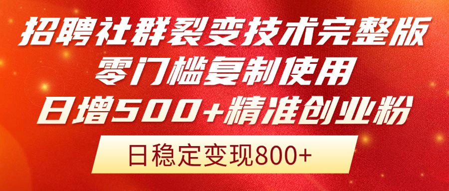 （14858期）招聘社群裂变技术完整版流出！零门槛复制使用，日增500+精准创业流量每…-资源鲟