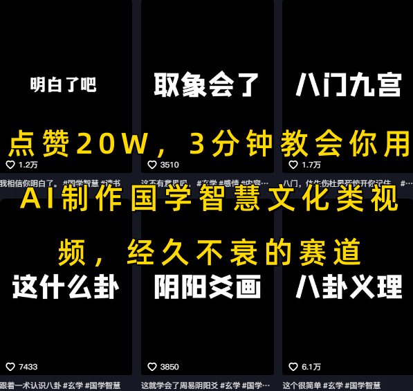 点赞20W，3分钟教会你用AI制作国学智慧文化类视频，经久不衰的赛道-资源鲟