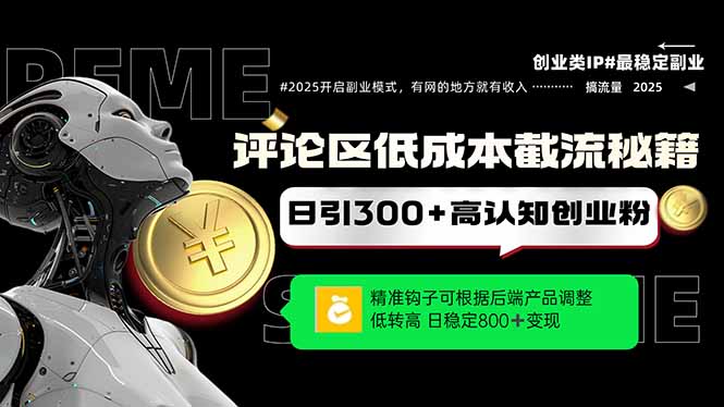 （14779期）评论区低成本引流秘籍，精准钩子直击用户，单账号日增300+创业粉，日稳…-资源鲟