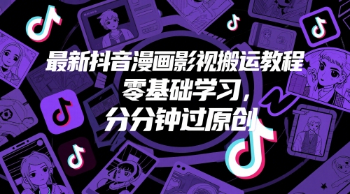 最新抖音漫画影视搬运教程，零基础学习，分分钟过原创-资源鲟