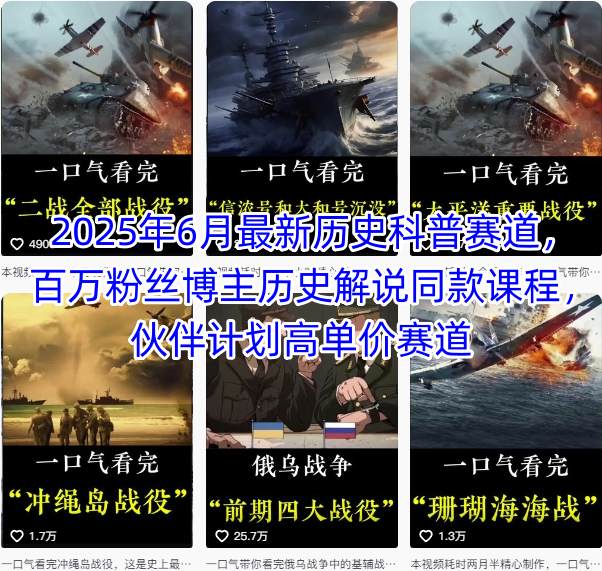 2025年6月最新历史科普赛道，百万粉丝博主历史解说同款课程，伙伴计划高单价赛道-资源鲟