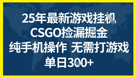 25年CSGO游戏搬砖，全自动挂G，不需要玩游戏，手机操作日入3张+【揭秘】-资源鲟