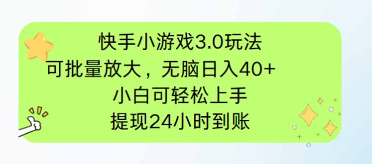 （14351期）快手小游戏3.0玩法，可批量放大，无脑日入40+，小白可轻松上手，提…-资源鲟