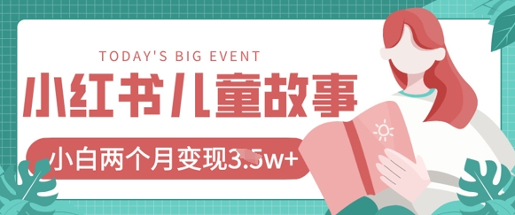 小红书AI儿童故事绘本项目，20条作品变现过1w+-资源鲟