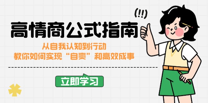 （14267期）高情商公式完结版：从自我认知到行动，教你如何实现“自爽”和高效成事-资源鲟