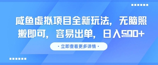 咸鱼虚拟项目全新玩法，无脑照搬即可，容易出单，日入几张-资源鲟