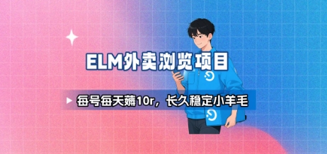 饿了么外卖浏览项目_每号每天薅10r，长久稳定小羊毛-资源鲟