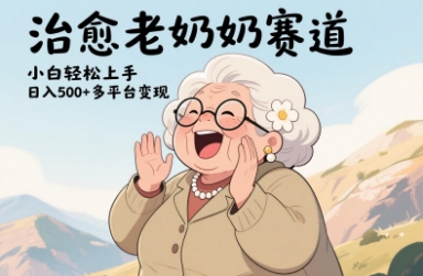 视频号治愈老奶奶赛道，小白轻松上手，日入多张，多平台变现-资源鲟