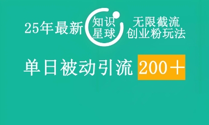 25年最新知识星球无限截流创业粉玩法，单日被动引流创业粉200+-资源鲟