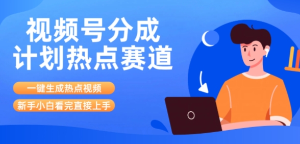 视频号分成计划最新热点赛道玩法，ai软件一键生成热点视频，小白看完直接上手，轻松日入3位数，可矩阵-资源鲟