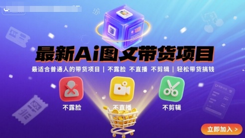 最新Ai图文带货项目，最适合普通人的带货项目，不露脸 不直播 不剪辑就可以轻松带货搞钱-资源鲟