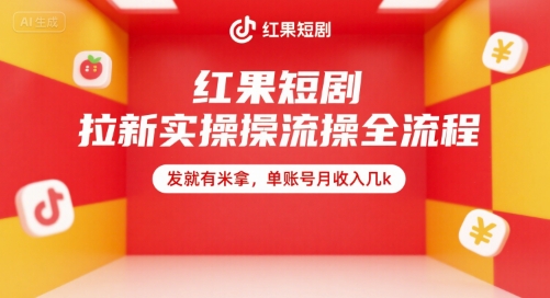 红果短剧拉新实操全流程，发就有米拿，单账号月收入几k-资源鲟