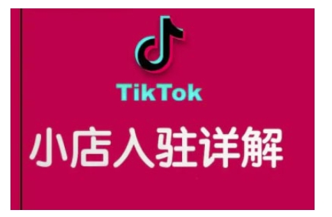 TikTok跨境小店运营全攻略，帮助你独立运营TK跨境小店的能力，实现销量增长-资源鲟
