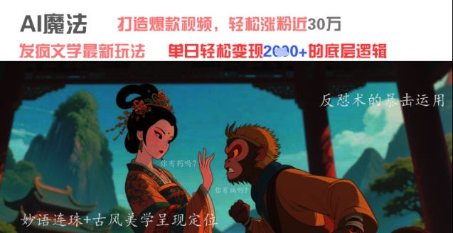 AI魔法：发疯文学最新玩法，打造爆款视频，轻松涨粉近30W，单日变现1k+-资源鲟