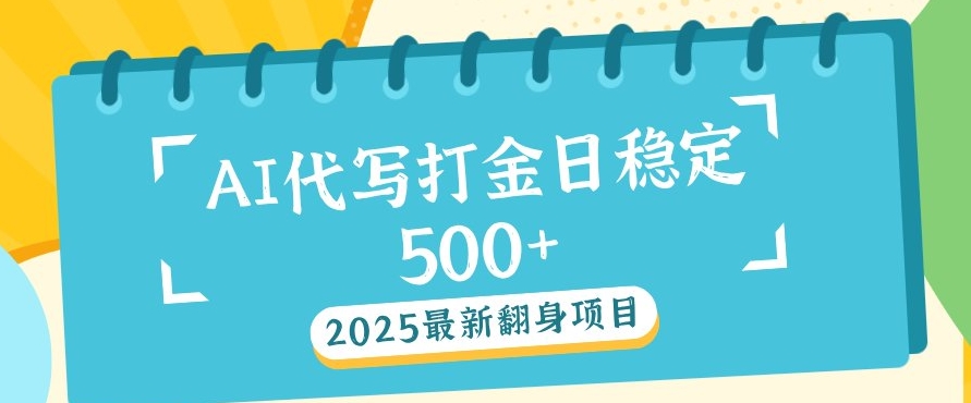 2025最新AI打金代写，日稳定收益几张-资源鲟