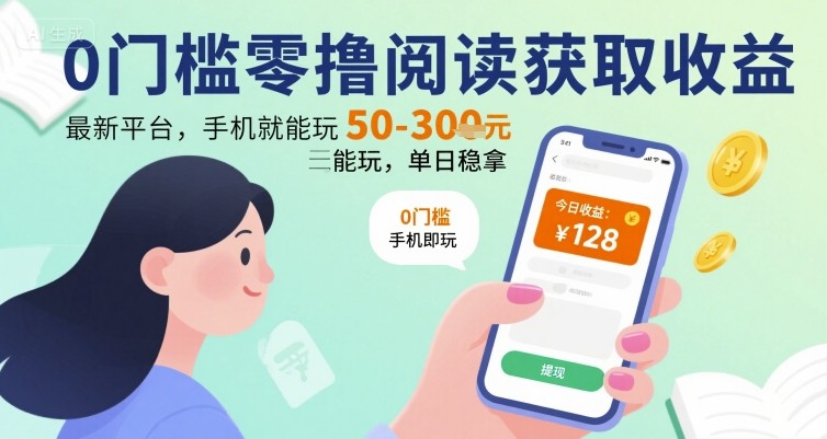 0门槛零撸阅读获取收益：最新平台，手机就能玩，单日稳拿 50-3张 【揭秘】-资源鲟