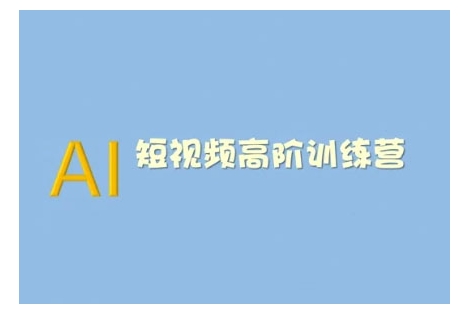 AI短视频系统训练营(2025版)掌握短视频变现的多种方式，结合AI技术提升创作效率-资源鲟