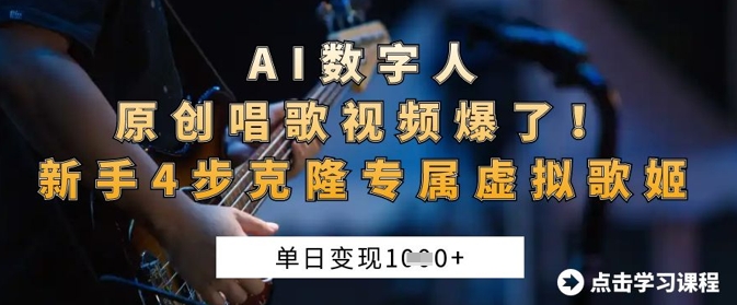 AI数字人原创唱歌视频爆了，单日变现1k，新手4步克隆专属虚拟歌姬-资源鲟