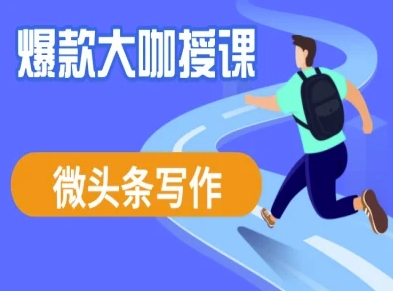 微头条写作课程，爆款大咖教你微头条流量变现-资源鲟