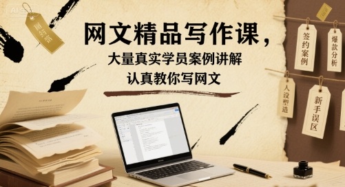 网文精品写作课，大量真实学员案例讲解，认真教你写网文-资源鲟