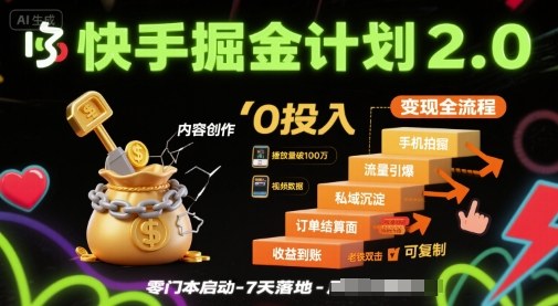 快手掘金计划2.0，快手电商变现全流程，简单可复制，0投入-资源鲟