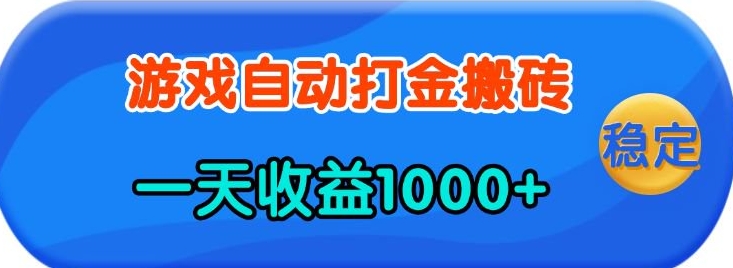 老款游戏自动打金，一天收益1k+ 人人可做，有手就行【揭秘】-资源鲟