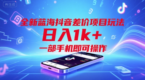 全新蓝海抖音差价项目玩法，日入1k+，一部手机即可操作【揭秘】-资源鲟