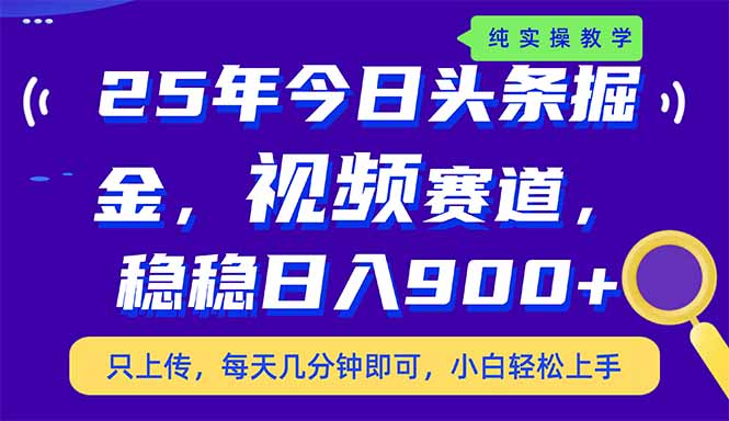 （14581期）25年今日头条掘金最新视频赛道玩法，稳稳日入900+，副业兼职的不二之选-资源鲟