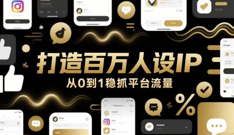 打造百万人设IP，从0到1稳抓平台流量-资源鲟