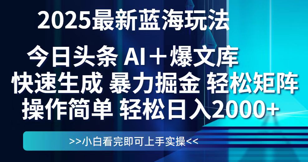 （14805期）今日头条2025最新蓝海玩法，思路简单，复制粘贴，轻松实现矩阵日入2000+-资源鲟
