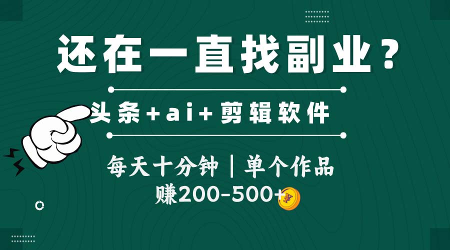 （14844期）头条全新玩发加持软件搬视频，每天十分钟，单个作品收入200-500左右-资源鲟