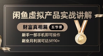 精品！闲鱼虚拟产品实战讲解，新手一部手机即可操作，副业月利润可达5k+-资源鲟