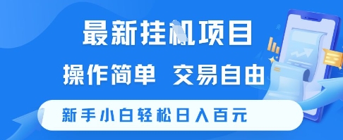 最新挂G项目，操作简单，交易自由，新手小白轻松日入100+【揭秘】-资源鲟