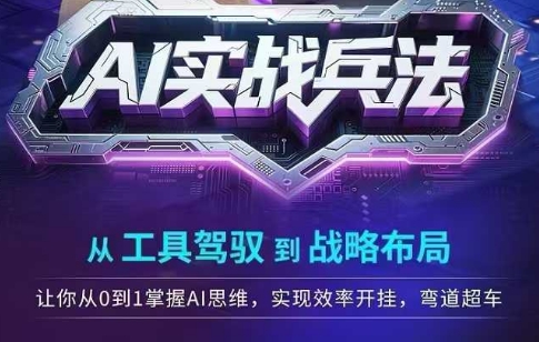 AI实战兵法，从工具驾驭到战略布局，​从0~1掌握ai思维，实现效率，开挂弯道超车-资源鲟