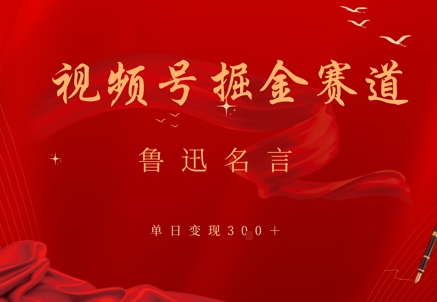 视频号掘金赛道：鲁迅名言单日变现3张-资源鲟