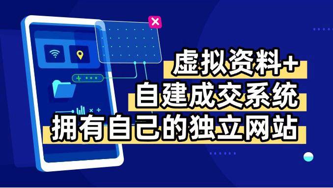 （15799期）虚拟资料+青云自建资料系统，让你拥有自己的独立网站，日躺200+-资源鲟