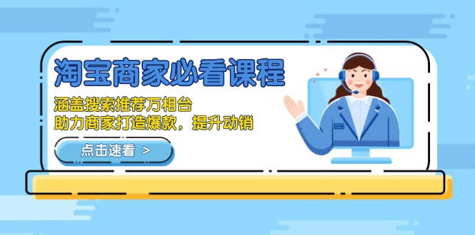 （13931期）淘宝商家必看课程，涵盖搜索推荐万相台，助力商家打造爆款，提升动销-资源鲟
