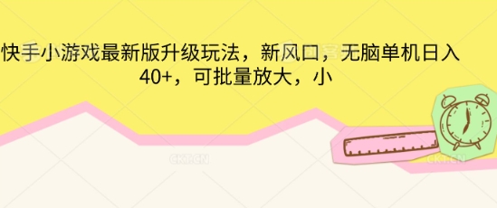 快手小游戏最新版升级玩法，新风口，无脑单机日入40+，可批量放大-资源鲟